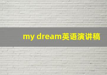 my dream英语演讲稿